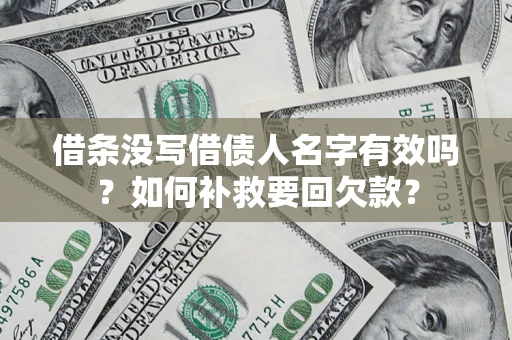北京借条没写借债人名字有效吗？如何补救要回欠款？