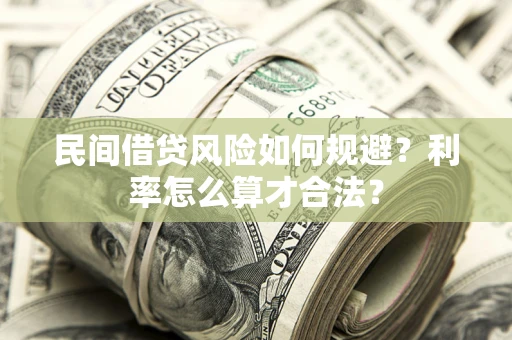 北京民间借贷风险如何规避？利率怎么算才合法？