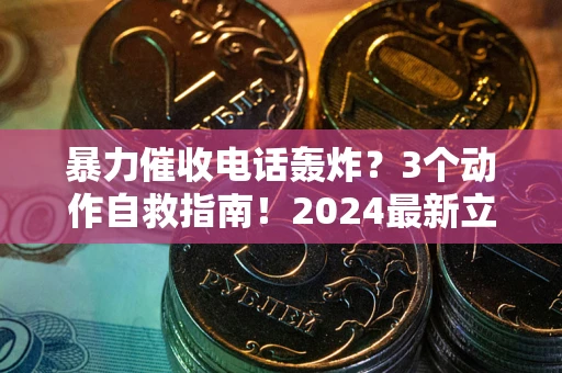 北京暴力催收电话轰炸？3个动作自救指南！2024最新立案标准全解析