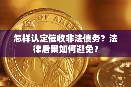 北京怎样认定催收非法债务？法律后果如何避免？