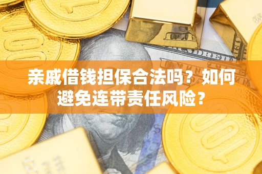 北京亲戚借钱担保合法吗？如何避免连带责任风险？