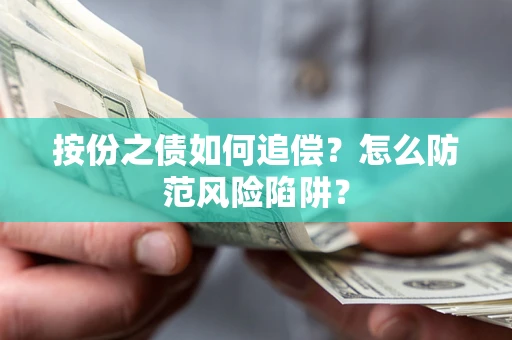 北京按份之债如何追偿？怎么防范风险陷阱？