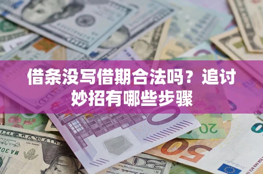 北京借条没写借期合法吗？追讨妙招有哪些步骤