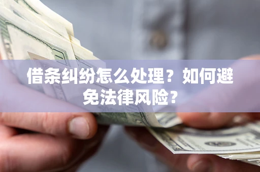 北京借条纠纷怎么处理？如何避免法律风险？