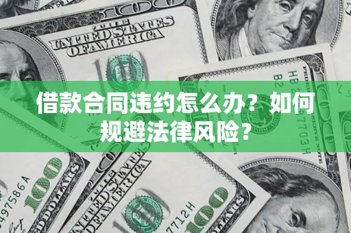北京借款合同违约怎么办？如何规避法律风险？