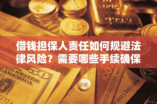 北京借钱担保人责任如何规避法律风险？需要哪些手续确保安全？