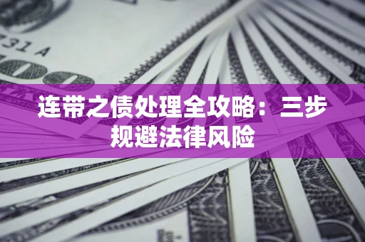 北京连带之债处理全攻略：三步规避法律风险