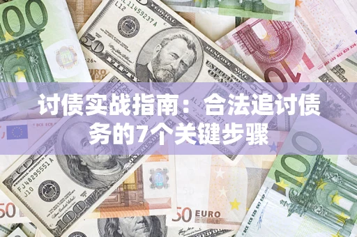 北京讨债实战指南：合法追讨债务的7个关键步骤