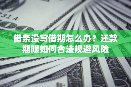 北京借条没写借期怎么办？还款期限如何合法规避风险