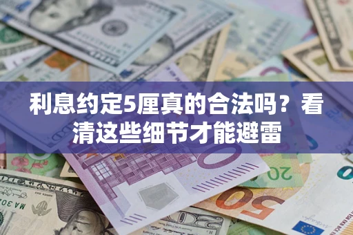 北京利息约定5厘真的合法吗？看清这些细节才能避雷