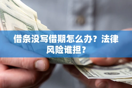 北京借条没写借期怎么办？法律风险谁担？